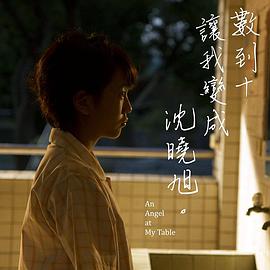 【直链】电影《数到十，让我变成沈晓旭（2017）》 - 1080P/720P高清HD下载