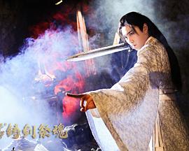 【直链】电影《忘川茶舍之铸剑祭魂（2020）》 - 1080P/720P高清HD下载