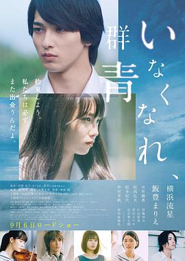 【直链】电影《消失吧，群青（2019）》 - 1080P/720P高清HD下载