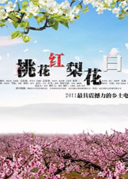 【直链】电影《桃花红梨花白（2011）》 - 1080P/720P高清HD下载