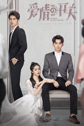 【直链】电视剧《爱情的开关（2020）》 - 1080P/720P高清HD下载