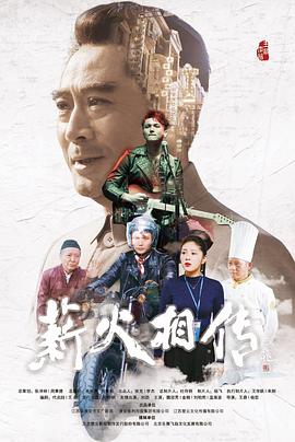 【直链】电影《薪火相传（2019）》 - 1080P/720P高清HD下载