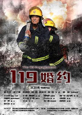【直链】电影《119婚约（2017）》 - 1080P/720P高清HD下载