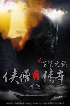 【直链】电影《侠僧探案传奇之王陵之谜（2015）》 - 1080P/720P高清HD下载