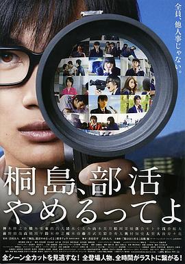 【直链】电影《听说桐岛要退部（2012）》 - 1080P/720P高清HD下载