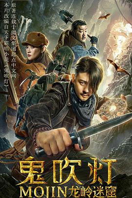 【直链】电影《鬼吹灯之龙岭迷窟（2020）》 - 1080P/720P高清HD下载