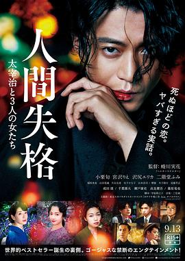 【直链】电影《人间失格：太宰治和三个女人们（2019）》 - 1080P/720P高清HD下载