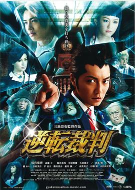 【直链】电影《逆转裁判（2012）》 - 1080P/720P高清HD下载