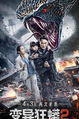 【直链】电影《变异狂蟒2（2020）》 - 1080P/720P高清HD下载