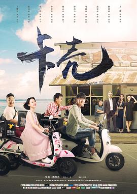 【直链】电影《卡壳（2019）》 - 1080P/720P高清HD下载
