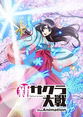 【直链】动漫《新樱花大战（2020）》 - 1080P/720P高清HD下载