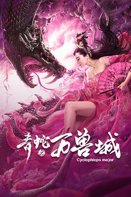 【直链】电影《青蛇之万兽城（2020）》 - 1080P/720P高清HD下载