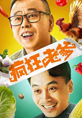 【直链】电影《疯狂老爹（2020）》 - 1080P/720P高清HD下载