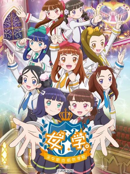 【直链】动漫《女学。～圣女斯克威尔学院～（2020）》 - 1080P/720P高清HD下载