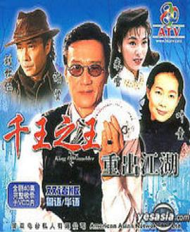 【直链】电视剧《千王之王重出江湖（1996）》 - 1080P/720P高清HD下载