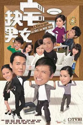 【直链】电视剧《缺宅男女（2012）》 - 1080P/720P高清HD下载