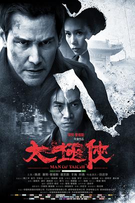 【直链】电影《太极侠（2013）》 - 1080P/720P高清HD下载