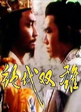 【直链】电视剧《绝代双雄（1994）》 - 1080P/720P高清HD下载