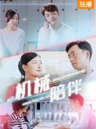 【直链】电影《机械陪伴（2020）》 - 1080P/720P高清HD下载
