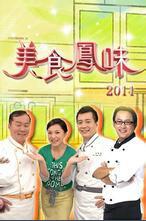 美食凤味 2020