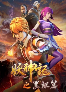 【直链】动漫《妖神记之黑狱篇（2020）》 - 1080P/720P高清HD下载