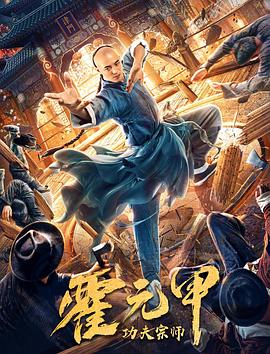 【直链】电影《功夫宗师霍元甲（2020）》 - 1080P/720P高清HD下载