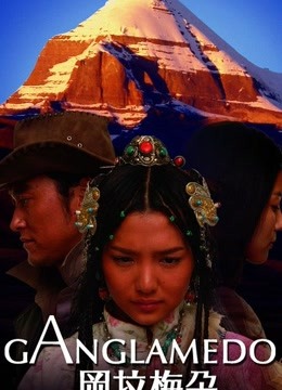 【直链】电影《冈拉梅朵（2008）》 - 1080P/720P高清HD下载