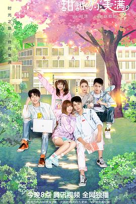 【直链】电视剧《致我们甜甜的小美满（2020）》 - 1080P/720P高清HD下载