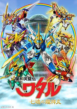 【直链】动漫《魔神英雄传 七魂龙神丸（2020）》 - 1080P/720P高清HD下载