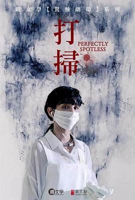 【直链】电影《打扫（2019）》 - 1080P/720P高清HD下载