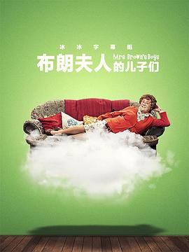 【直链】电视剧《布朗夫人的儿子们 第三季（2013）》 - 1080P/720P高清HD下载