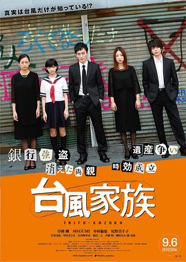 【直链】电影《台风家族（2019）》 - 1080P/720P高清HD下载