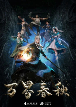 【直链】动漫《万界春秋（2020）》 - 1080P/720P高清HD下载
