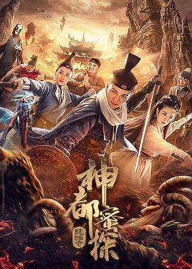 【直链】电影《神都蜜探（2020）》 - 1080P/720P高清HD下载