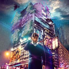 【直链】电视剧《金宵大厦（2019）》 - 1080P/720P高清HD下载