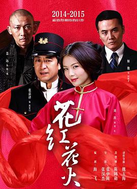 【直链】电视剧《花红花火（2014）》 - 1080P/720P高清HD下载