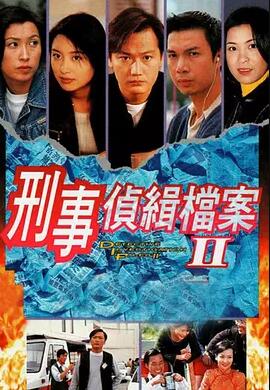 【直链】电视剧《刑事侦缉档案2 粤语（1995）》 - 1080P/720P高清HD下载