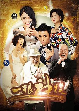 【直链】电影《一根神棍（2016）》 - 1080P/720P高清HD下载