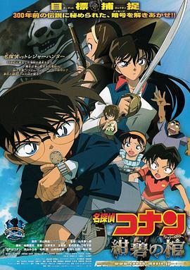 【直链】电影《名侦探柯南：绀碧之棺（2007）》 - 1080P/720P高清HD下载