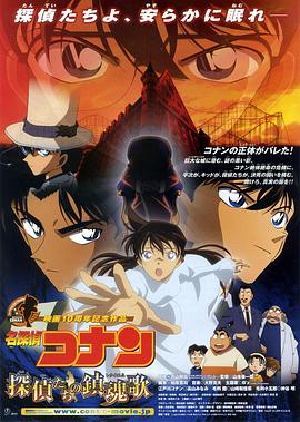 【直链】电影《名侦探柯南：侦探们的镇魂歌（2006）》 - 1080P/720P高清HD下载