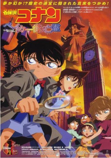 【直链】电影《名侦探柯南：贝克街的亡灵（2002）》 - 1080P/720P高清HD下载