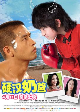 【直链】电影《硬汉奶爸（2014）》 - 1080P/720P高清HD下载