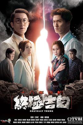 【直链】电视剧《十八年后的终极告白 粤语（2020）》 - 1080P/720P高清HD下载