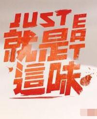 就是这味 2020