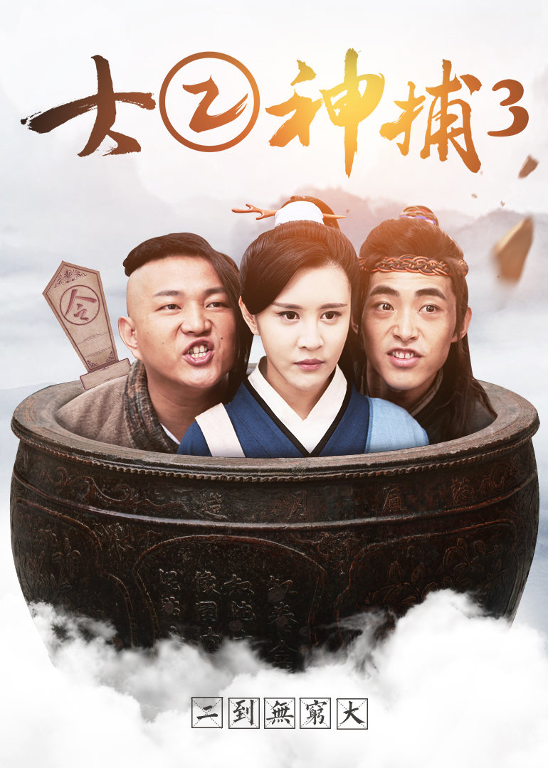 【直链】电影《大二神捕3（2017）》 - 1080P/720P高清HD下载