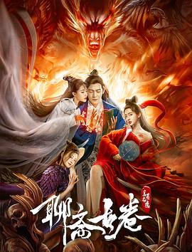 【直链】电影《聊斋古卷：兰若之境（2020）》 - 1080P/720P高清HD下载