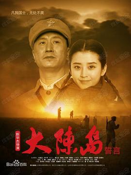【直链】电影《大陈岛誓言（2019）》 - 1080P/720P高清HD下载