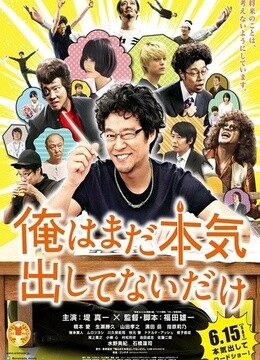 【直链】电影《我只是还没有全力以赴（2013）》 - 1080P/720P高清HD下载