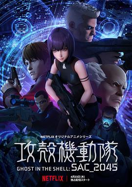 【直链】动漫《攻壳机动队：SAC_2045（2020）》 - 1080P/720P高清HD下载