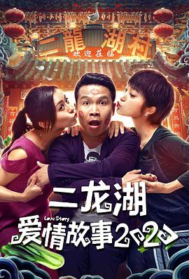 【直链】电视剧《二龙湖爱情故事2020（2020）》 - 1080P/720P高清HD下载